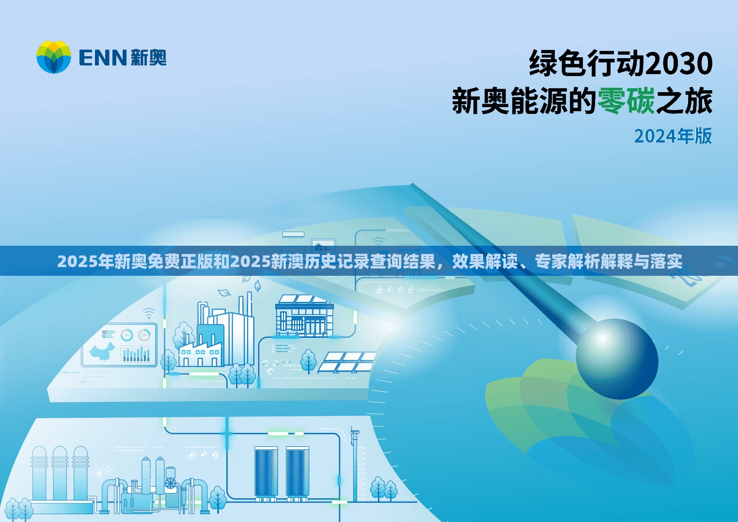 2025年新奥免费正版和2025新澳历史记录查询结果，效果解读、专家解析解释与落实