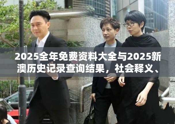 2025全年免费资料大全与2025新澳历史记录查询结果，社会释义、解释与落实-留心欺诈性广告