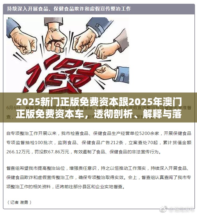 2025新门正版免费资本跟2025年澳门正版免费资本车，透彻剖析、解释与落实-抵制不实的假包装