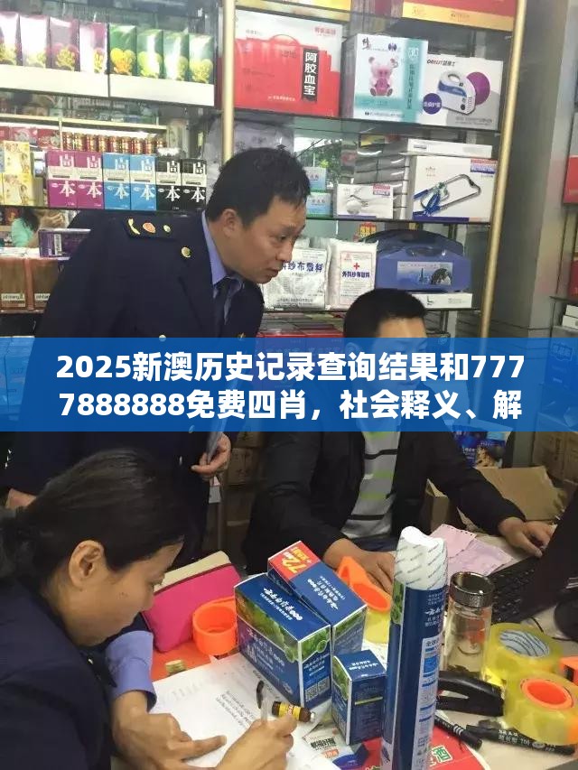 2025新澳历史记录查询结果和7777888888免费四肖，社会释义、解释与落实-留心欺诈性广告