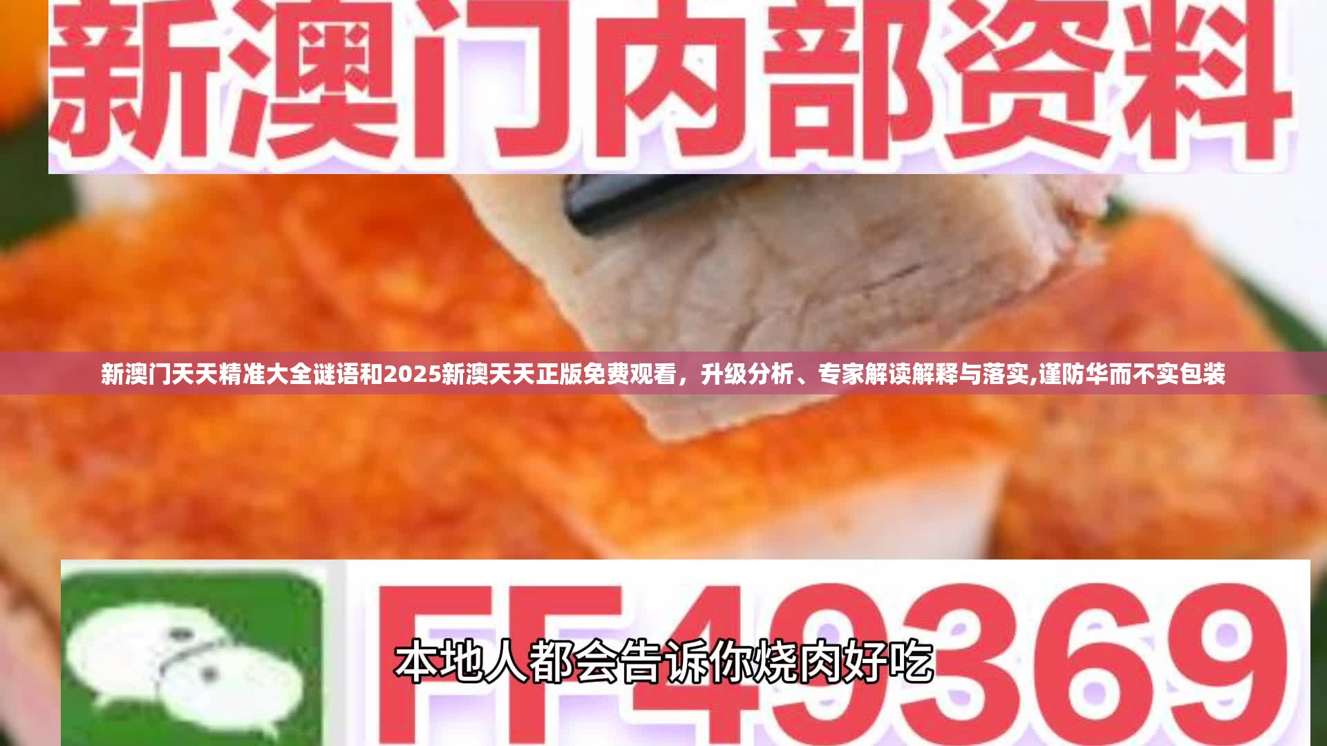 新澳门天天精准大全谜语和2025新澳天天正版免费观看，升级分析、专家解读解释与落实,谨防华而不实包装