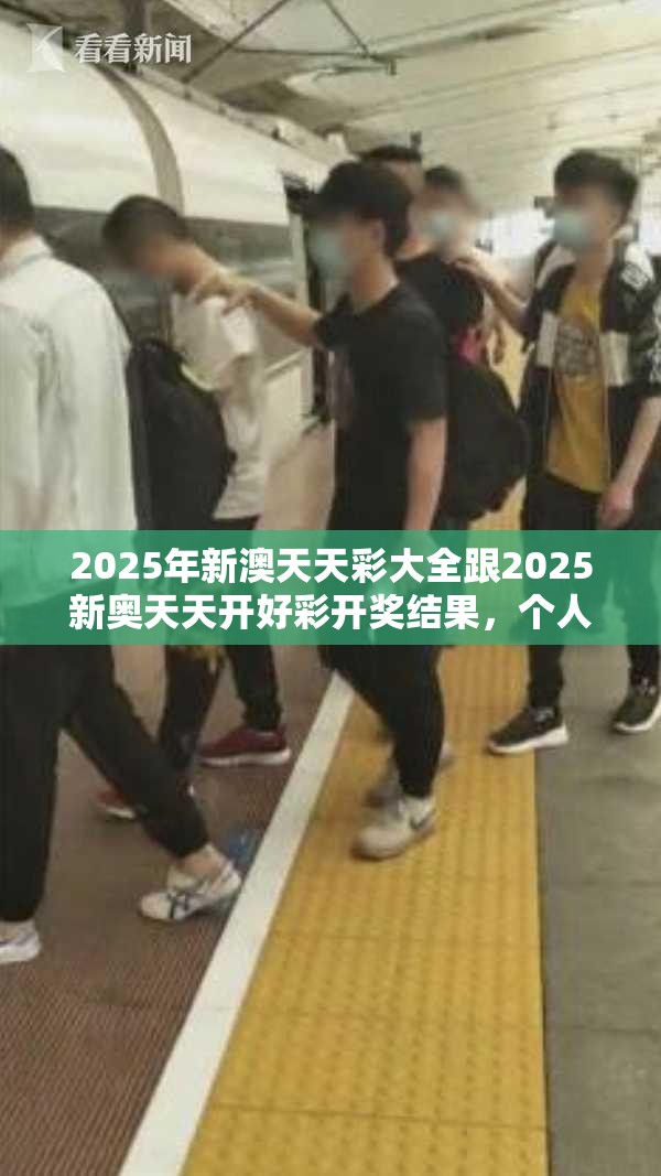 2025年新澳天天彩大全跟2025新奥天天开好彩开奖结果，个人释义、专家解析解释与落实?留心虚假的虚架势