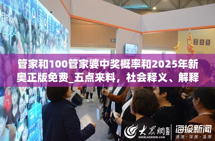 管家和100管家婆中奖概率和2025年新奥正版免费_五点来料，社会释义、解释与落实-留心欺诈性广告