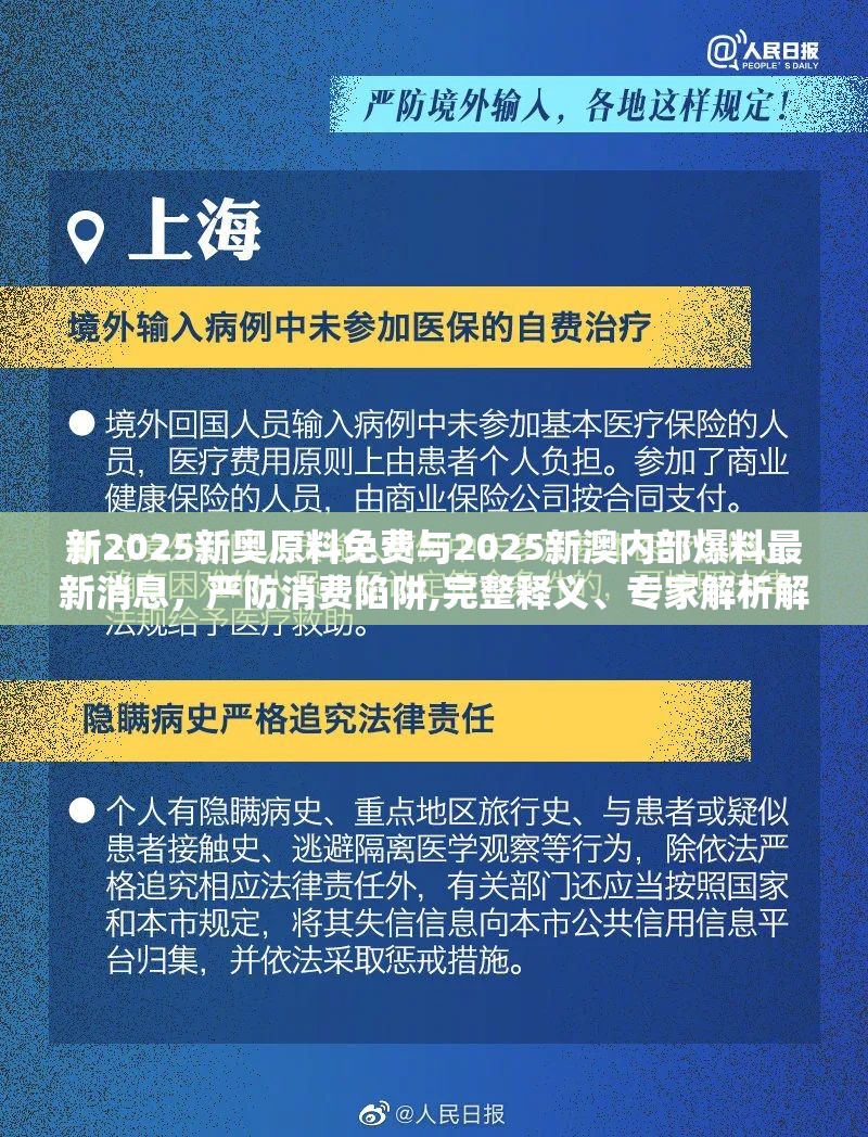 新2025新奥原料免费与2025新澳内部爆料最新消息，严防消费陷阱,完整释义、专家解析解释与落实