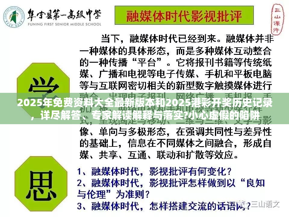 2025年免费资料大全最新版本和2025港彩开奖历史记录，详尽解答、专家解读解释与落实?小心虚假的陷阱