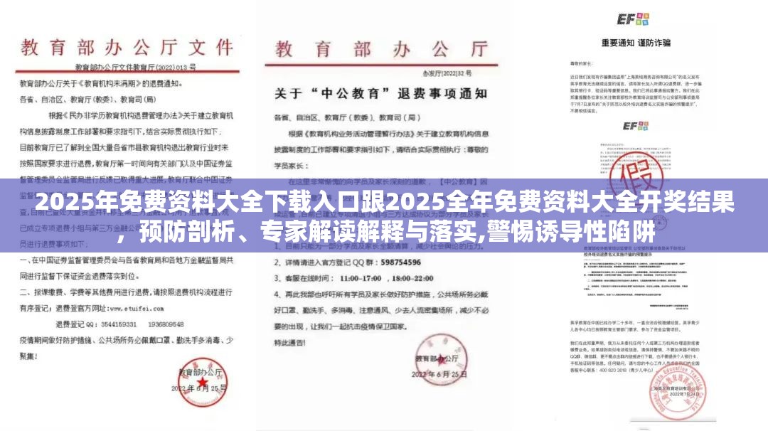 2025年免费资料大全下载入口跟2025全年免费资料大全开奖结果，预防剖析、专家解读解释与落实,警惕诱导性陷阱