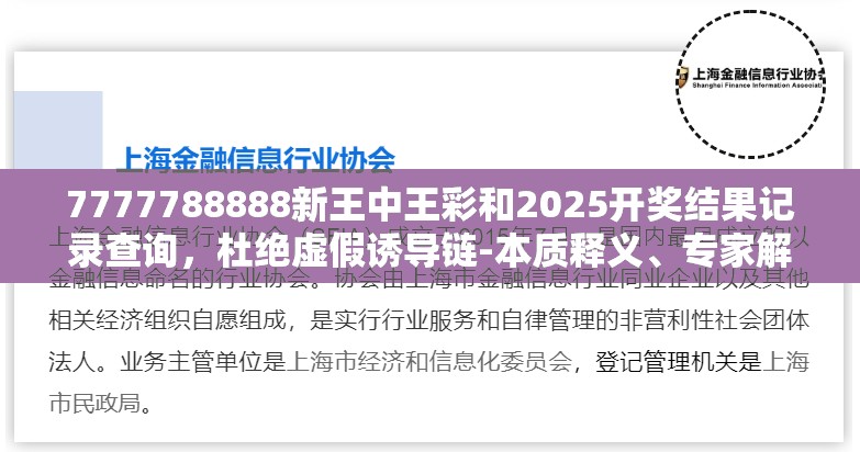 7777788888新王中王彩和2025开奖结果记录查询，杜绝虚假诱导链-本质释义、专家解析解释与落实