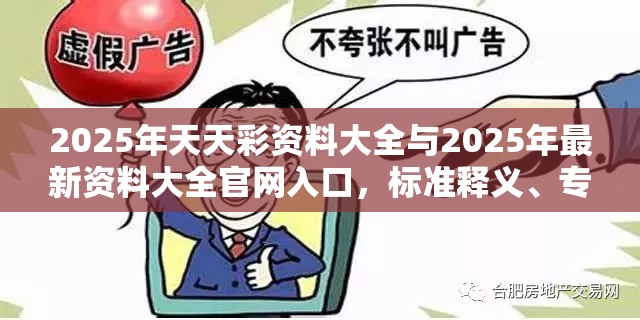 2025年天天彩资料大全与2025年最新资料大全官网入口，标准释义、专家解读解释与落实?留心虚假的虚架势