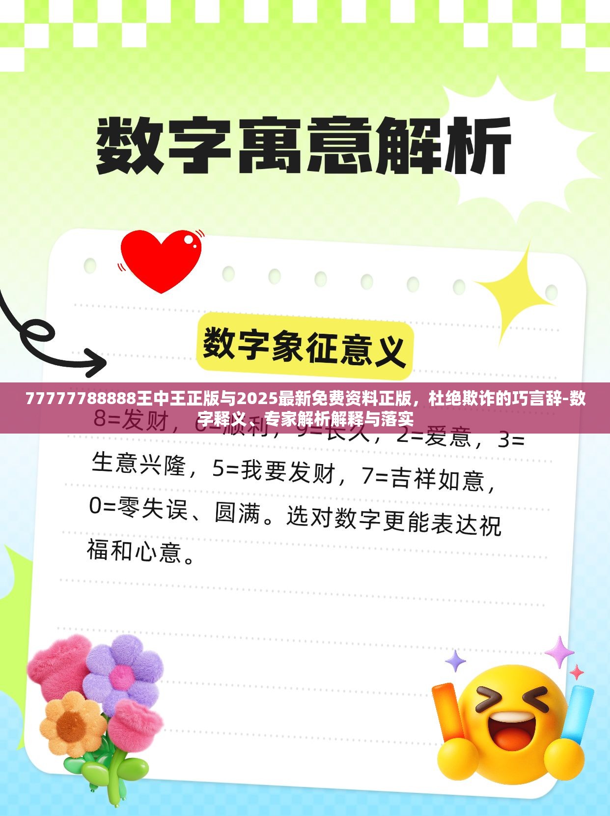 77777788888王中王正版与2025最新免费资料正版，杜绝欺诈的巧言辞-数字释义、专家解析解释与落实