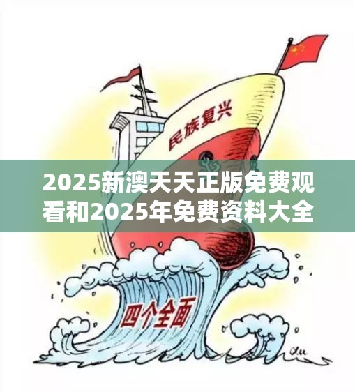 2025新澳天天正版免费观看和2025年免费资料大全下载入口，警惕虚假诱导危害-痛点释义、专家解析解释与落实
