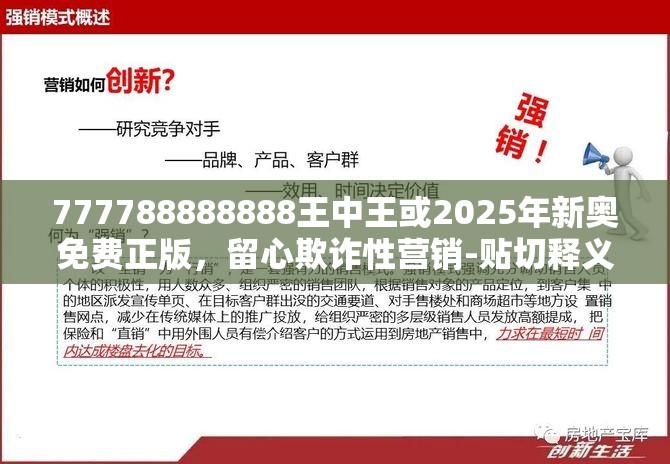 777788888888王中王或2025年新奥免费正版，留心欺诈性营销-贴切释义、专家解读解释与落实
