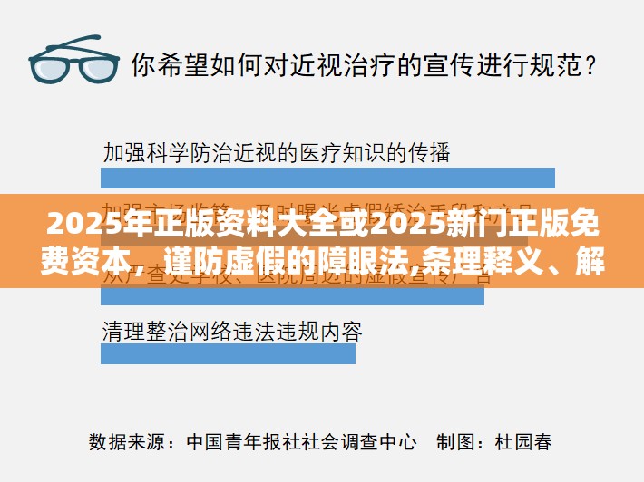 2025年正版资料大全或2025新门正版免费资本，谨防虚假的障眼法,条理释义、解释与落实
