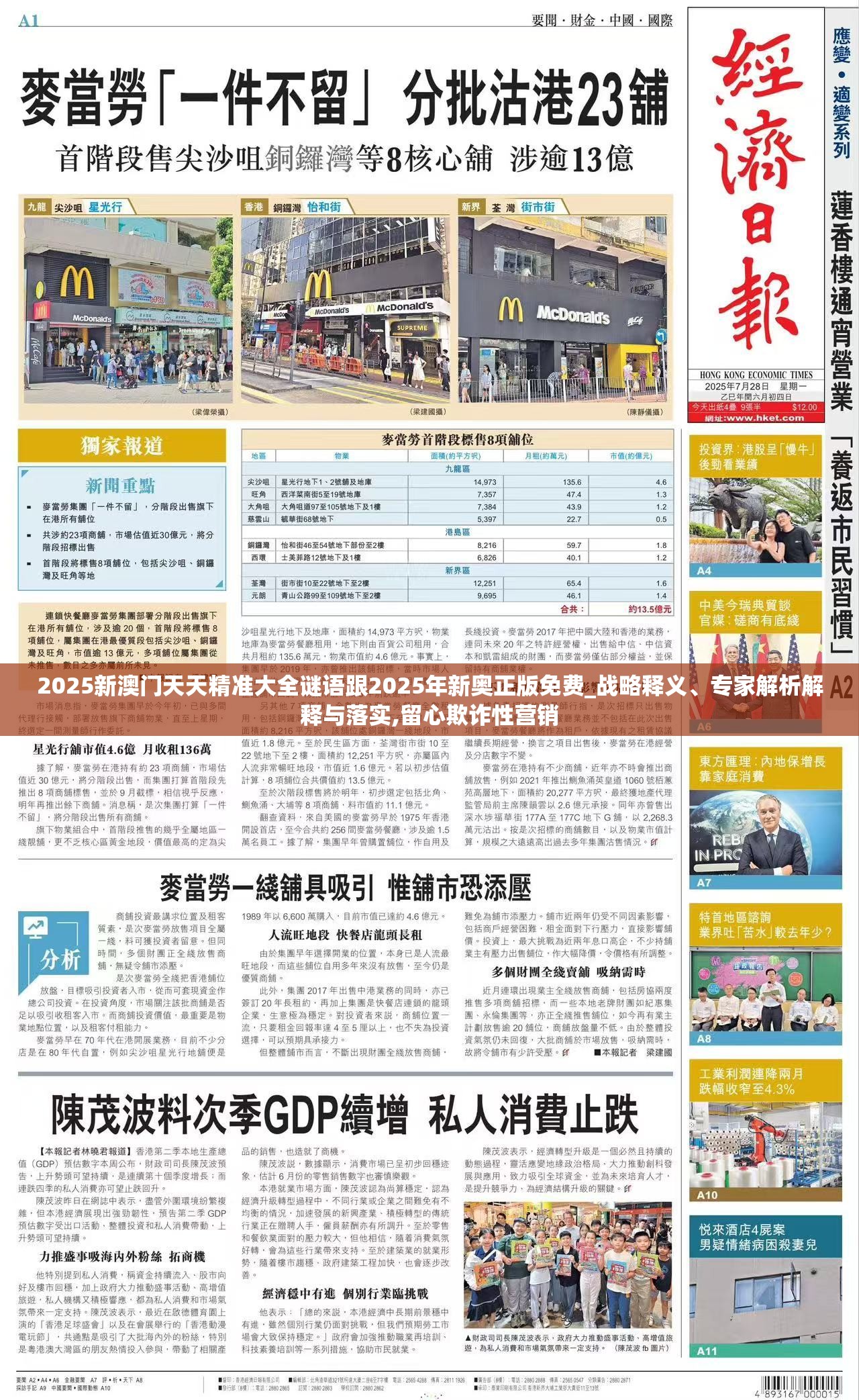 2025新澳门天天精准大全谜语跟2025年新奥正版免费_战略释义、专家解析解释与落实,留心欺诈性营销