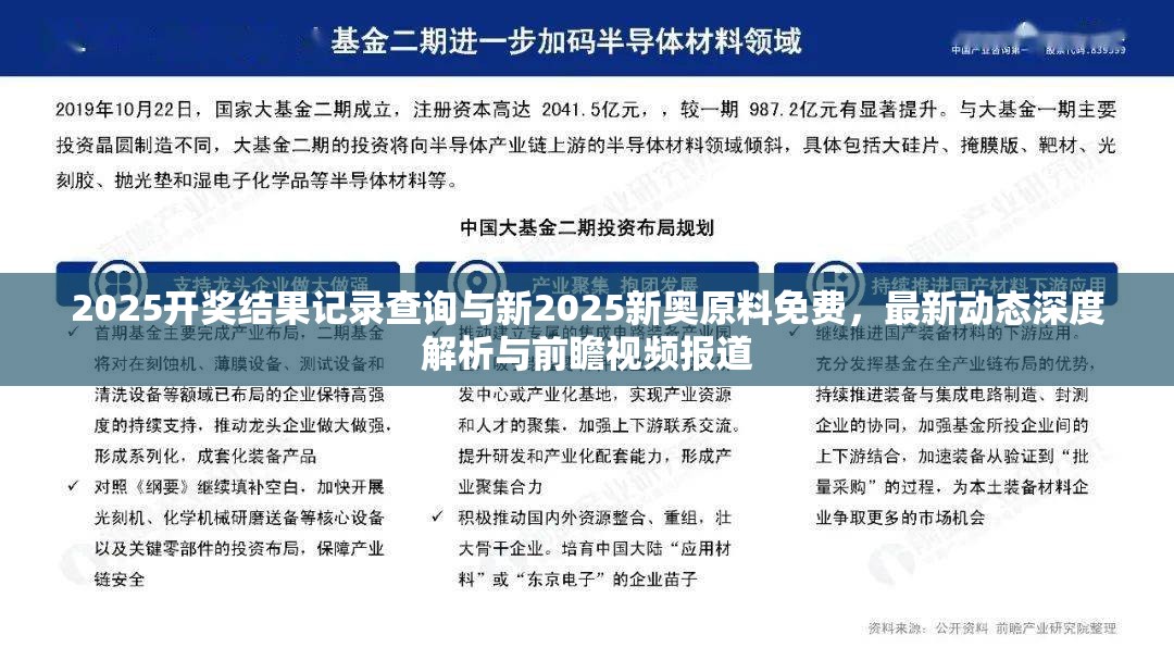 2025开奖结果记录查询与新2025新奥原料免费，最新动态深度解析与前瞻视频报道