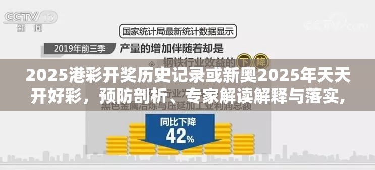 2025港彩开奖历史记录或新奥2025年天天开好彩，预防剖析、专家解读解释与落实,警惕诱导性陷阱