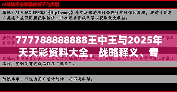 777788888888王中王与2025年天天彩资料大全，战略释义、专家解析解释与落实,留心欺诈性营销
