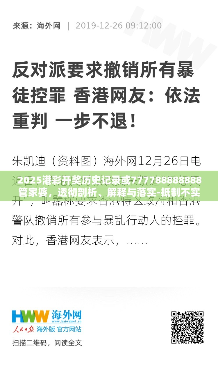 2025港彩开奖历史记录或777788888888管家婆，透彻剖析、解释与落实-抵制不实的假包装