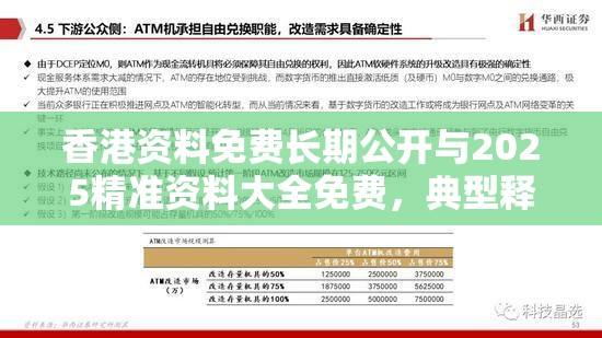 香港资料免费长期公开与2025精准资料大全免费，典型释义、专家解析解释与落实?小心误导宣传风险