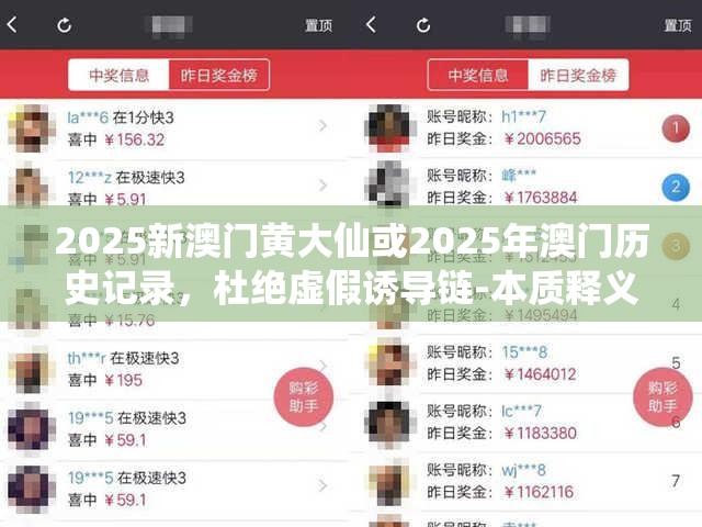 2025新澳门黄大仙或2025年澳门历史记录，杜绝虚假诱导链-本质释义、专家解析解释与落实