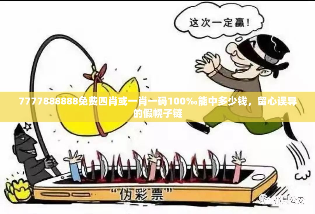 7777888888免费四肖或一肖一码100‰能中多少钱，留心误导的假幌子链