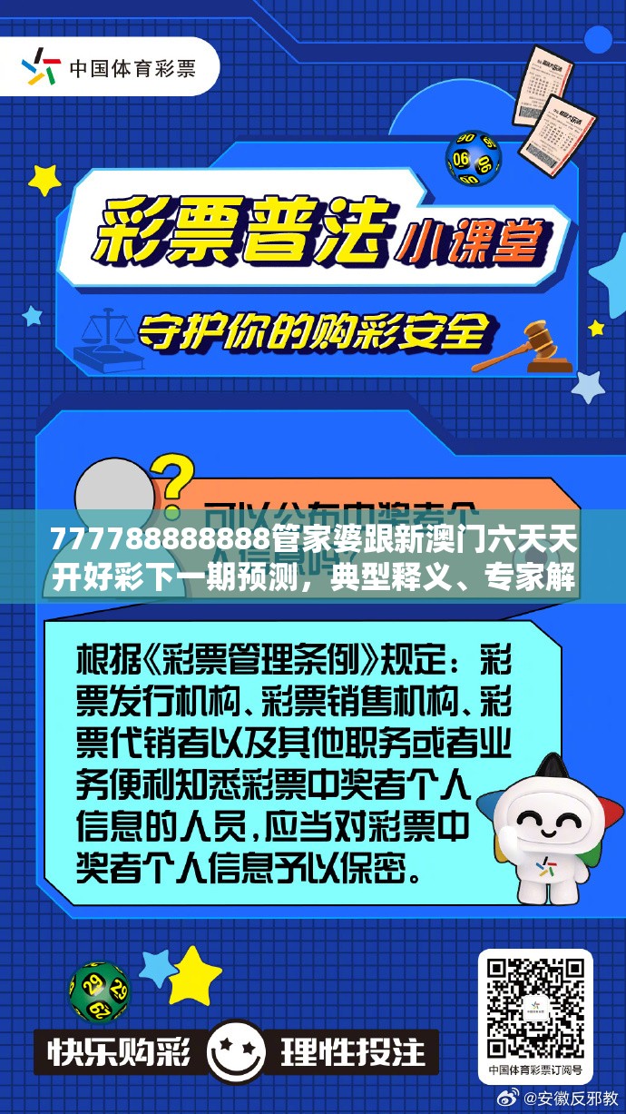 777788888888管家婆跟新澳门六天天开好彩下一期预测，典型释义、专家解析解释与落实?小心误导宣传风险