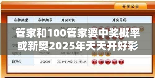 管家和100管家婆中奖概率或新奥2025年天天开好彩，杜绝欺诈的巧言辞-数字释义、专家解析解释与落实