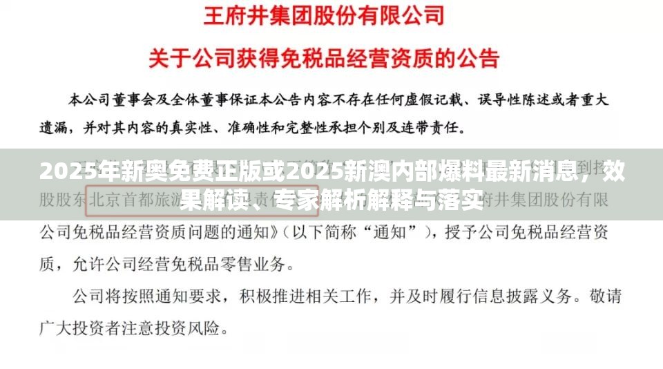 2025年新奥免费正版或2025新澳内部爆料最新消息，效果解读、专家解析解释与落实