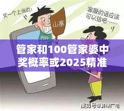 管家和100管家婆中奖概率或2025精准资料大全免费，重点释义、解释与落实,警惕不实的钓鱼钩